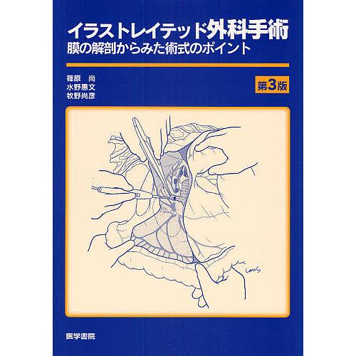 イラストレイテッド外科手術 膜の解剖からみた術式のポイント/篠原尚
