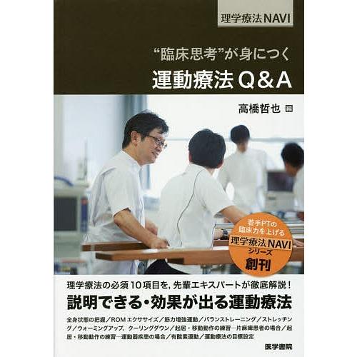 “臨床思考”が身につく運動療法Q&A/高橋哲也｜bookfan