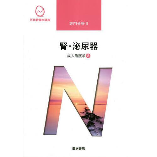 系統看護学講座 専門分野2- 〔8〕腎・泌尿器｜Yahoo!フリマ（旧PayPay