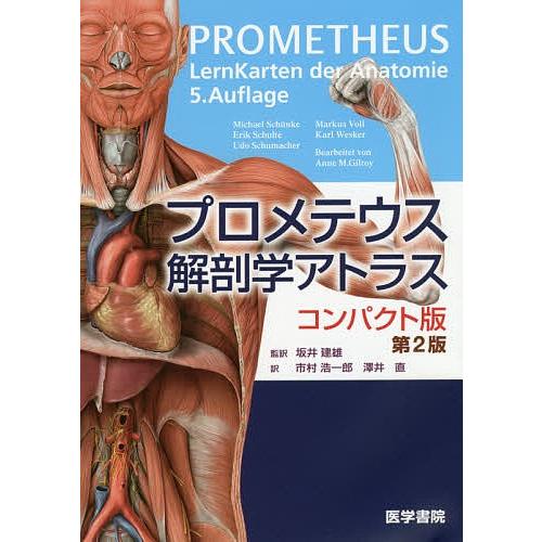 プロメテウス解剖学アトラス コンパクト版 Michaelschunke Erikschulte Udoschumacher Bk 426003698x Bookfanプレミアム 通販 Yahoo ショッピング