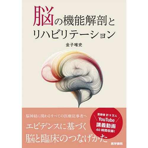 脳の機能解剖とリハビリテーション / 脳卒中の機能回復 脳の機能解剖とリハビリテーション | 金子 唯史 |本 | 通販 | Amazon