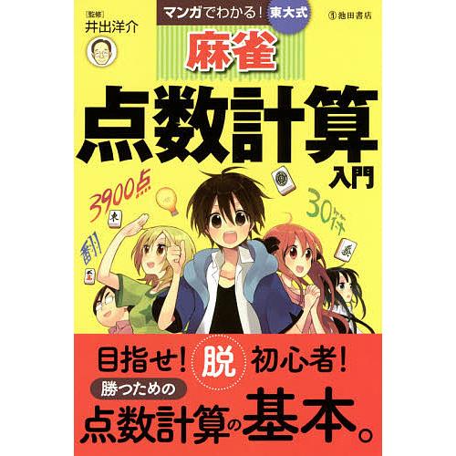 マンガでわかる!東大式麻雀点数計算入門/井出洋介 | 