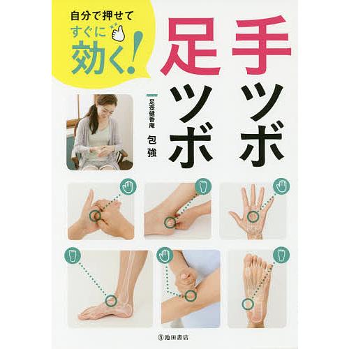 自分で押せてすぐに効く!手ツボ・足ツボ/包強 : bookfanプレミアム