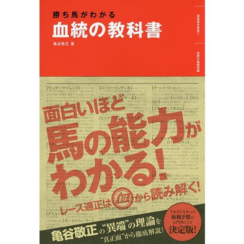 勝ち馬がわかる血統の教科書 亀谷敬正 Bk Bookfanプレミアム 通販 Yahoo ショッピング