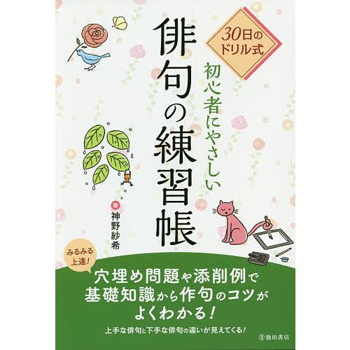 30日のドリル式初心者にやさしい俳句の練習帳 神野紗希 Bk x Bookfanプレミアム 通販 Yahoo ショッピング