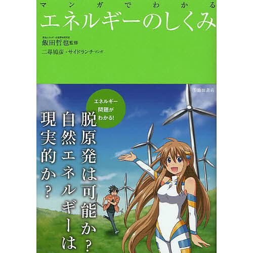 マンガでわかるエネルギーのしくみ / 飯田哲也 / 二尋鴇彦 / サイド 