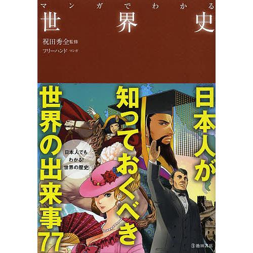 マンガでわかる世界史/祝田秀全/フリーハンド : bookfan