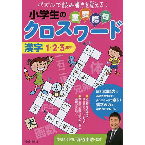 小学生の重要語句クロスワード 漢字1 2 3年生 深谷圭助 Bk Bookfanプレミアム 通販 Yahoo ショッピング