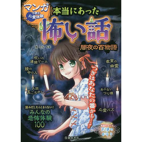 本当にあった怖い話 マンガで読む心霊体験 闇夜の百物語/雅るな