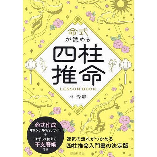 命式が読める四柱推命LESSON BOOK/林秀靜 : bookfanプレミアム - 通販