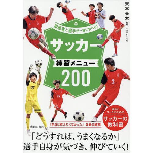 サッカー練習メニュー200/末本亮太 : bookfanプレミアム - 通販