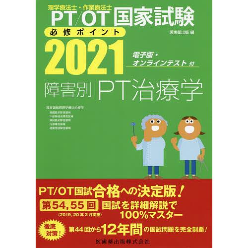 Pt Ot国家試験必修ポイント障害別pt治療学 21 Bk Bookfanプレミアム 通販 Yahoo ショッピング