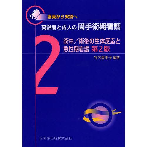 高齢者と成人の周手術期看護 講義から実習へ /竹内登美子｜Yahoo