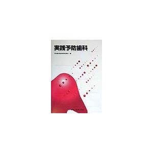 実践予防歯科