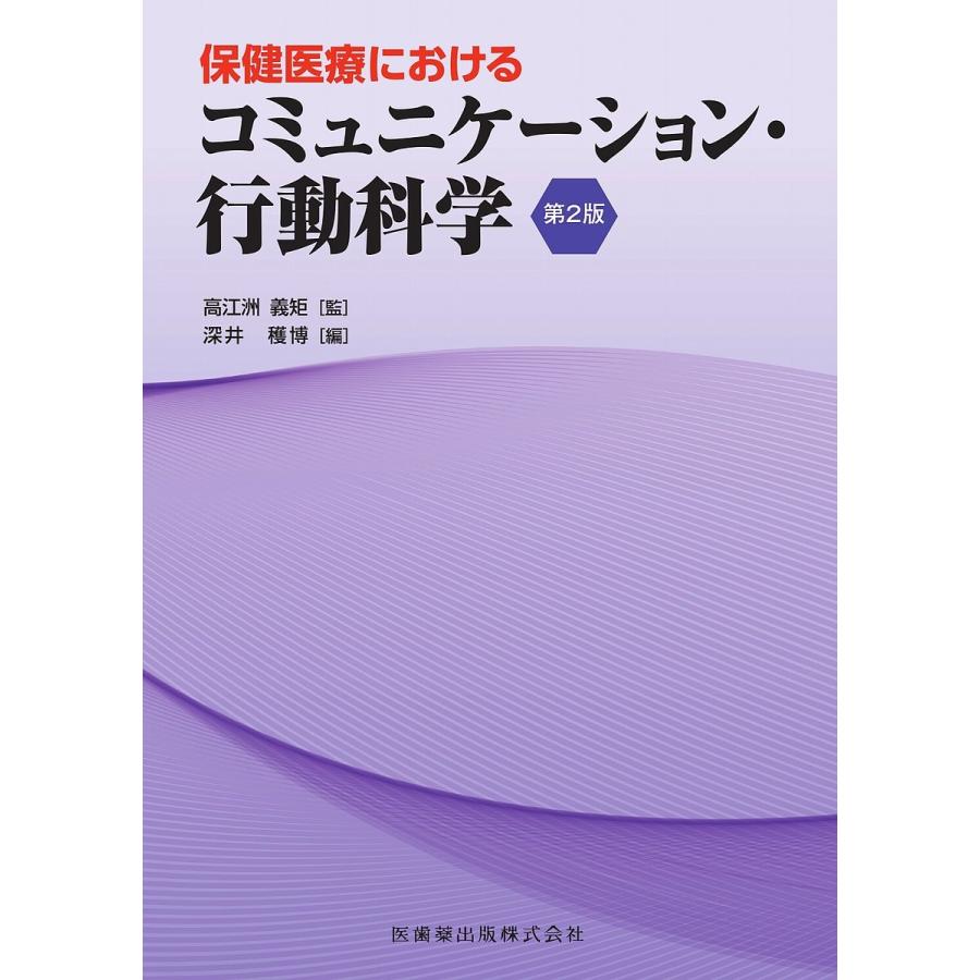 【毎週末倍!倍!ストア参加】保健医療におけるコミュニケーション 2版 / 高江洲義矩 / 深井穫博【参加日程はお店TOPで】 医学一般 【毎週末倍!倍!ストア参加】保健医療におけるコミュニケーション 2版 / 高江洲義矩 / 深井穫博【参加日程はお店TOPで】 医学一般