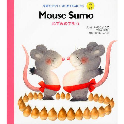 ねずみのすもう いもとようこ 絵soshiuchida 子供 絵本 Bk Bookfanプレミアム 通販 Yahoo ショッピング