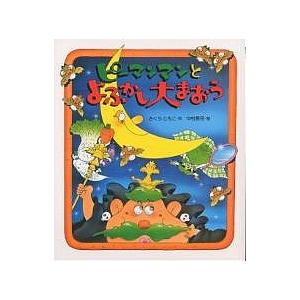 ピーマンマンとよふかし大まおう さくらともこ 中村景児 Bk Bookfanプレミアム 通販 Yahoo ショッピング