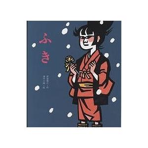 ふき/斎藤隆介/滝平二郎 : bookfanプレミアム - 通販 - Yahoo!ショッピング