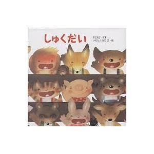 しゅくだい/いもとようこ : bookfanプレミアム - 通販 - Yahoo