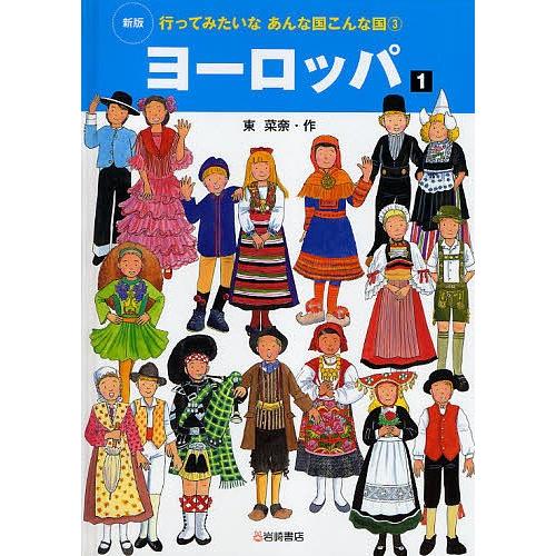 行ってみたいなあんな国こんな国 3/東菜奈｜bookfan