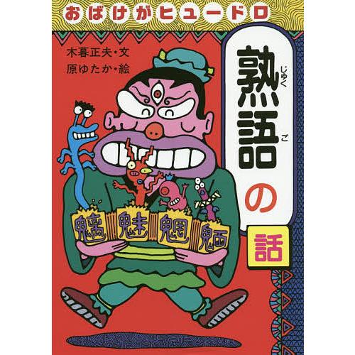 おばけがヒュードロ熟語の話/木暮正夫/原ゆたか : bookfanプレミアム 