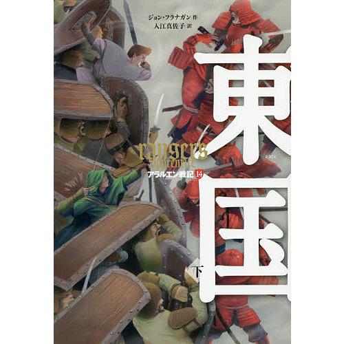 アラルエン戦記 14/ジョン・フラナガン/入江真佐子 : bookfan 