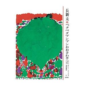 ベタベタブンブンおおさわぎ 復刻版/長新太｜bookfan