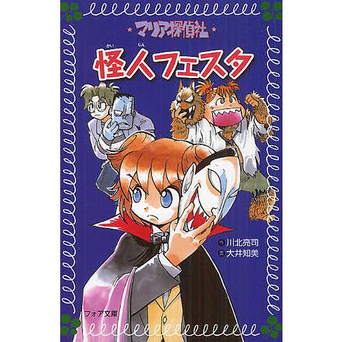 マリア探偵社怪人フェスタ/川北亮司/大井知美 : bookfanプレミアム