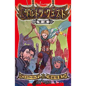 英語版 デルトラ・クエスト 全8巻合本版 Emily Rodda デルトラ・クエスト 8/エミリー・ロッダ/岡田好惠/吉成曜 : bookfan