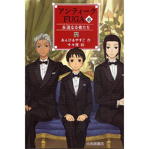 アンティークFUGA 6/あんびるやすこ/十々夜 : bookfanプレミアム  