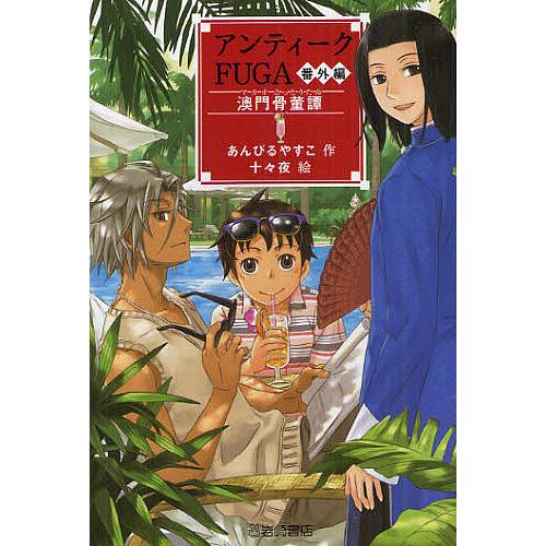 アンティークFUGA 番外編/あんびるやすこ/十々夜 : bookfanプレミアム 