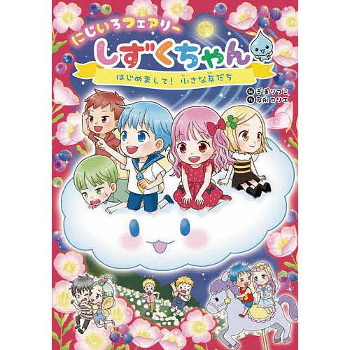にじいろフェアリーしずくちゃん　1〜9 にじいろフェアリーしずくちゃん 4/友永コリエ/ぎぼりつこ : bookfan