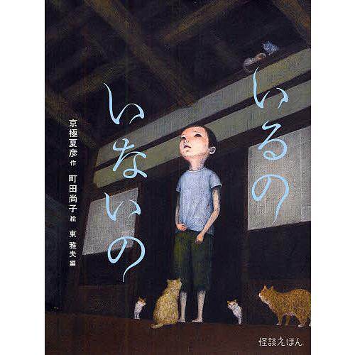 いるのいないの/京極夏彦/町田尚子 : bookfanプレミアム - 通販