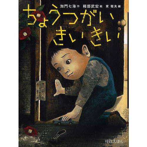 ちょうつがいきいきい/加門七海/軽部武宏 : bookfanプレミアム - 通販