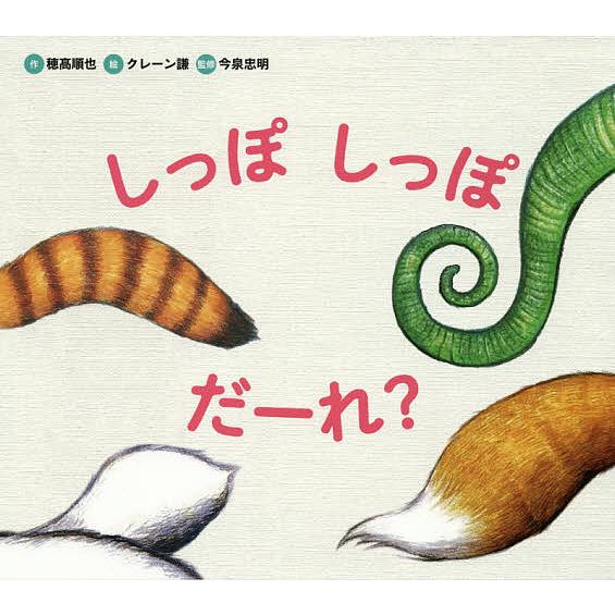 しっぽしっぽだーれ?/穂高順也/クレーン謙/子供/絵本 : bk-4265087418 