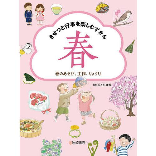 きせつと行事を楽しむずかん(全4巻セット) きせつと行事を楽しむずかん 春/長谷川康男 : bookfanプレミアム
