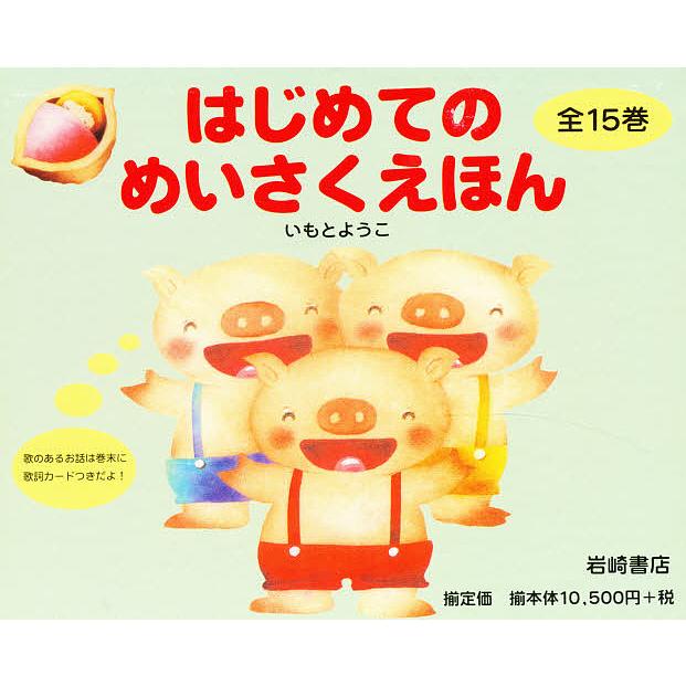 はじめてのめいさくえほん 全15巻/子供/絵本 : bookfanプレミアム