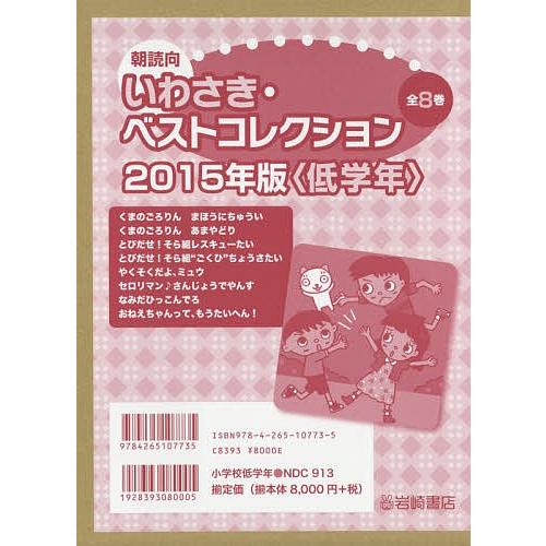 朝読向 いわさき・ベストコレクション 2015年版 〈低学年〉 8巻セット/やえがしなおこ