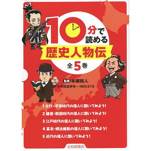 10分で読める歴史人物伝 5巻セット/本郷和人｜bookfan