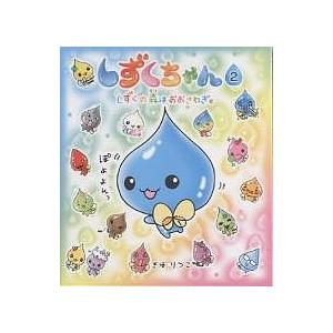 しずくちゃん 2/ぎぼりつこ : bookfanプレミアム - 通販 - Yahoo