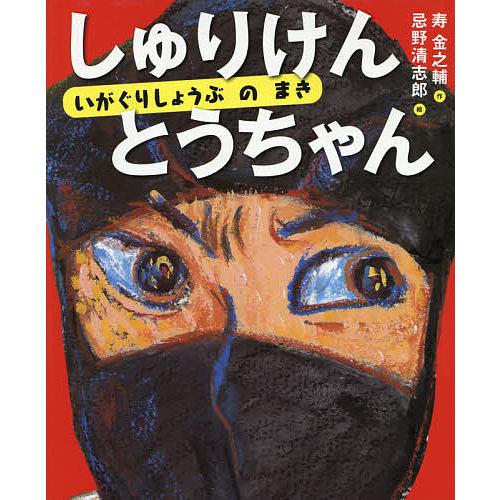 しゅりけんとうちゃん いがぐりしょうぶのまき 寿金之輔 忌野清志郎 Bk Bookfanプレミアム 通販 Yahoo ショッピング