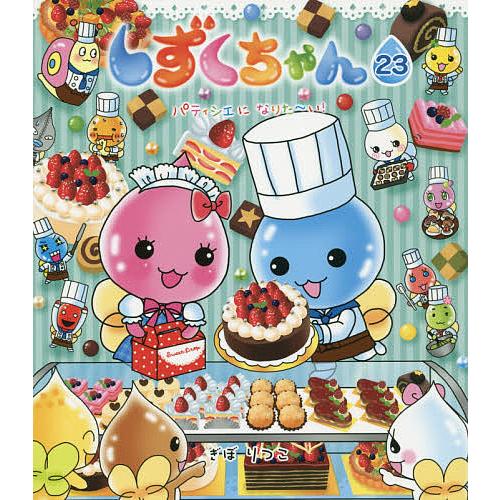 しずくちゃん　セット　漫画　ぎぼりつこ しずくちゃん 23/ぎぼりつこ : bookfanプレミアム - 通販 - Yahoo