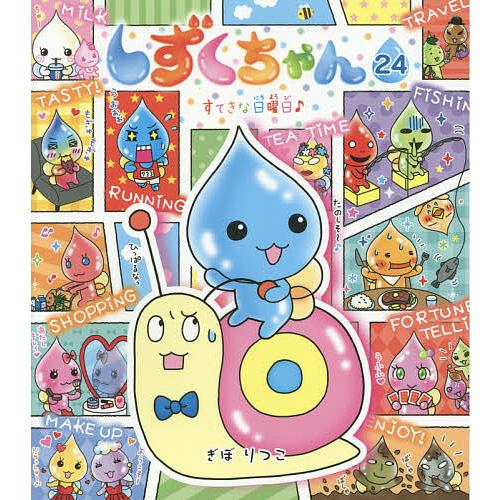 しずくちゃん 24/ぎぼりつこ : bookfanプレミアム - 通販 - Yahoo