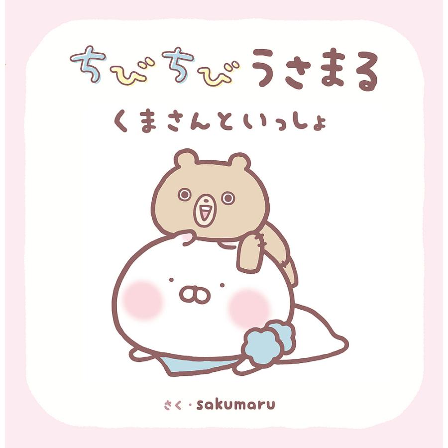 ちびちびうさまる くまさんといっしょ/sakumaru : bookfanプレミアム 