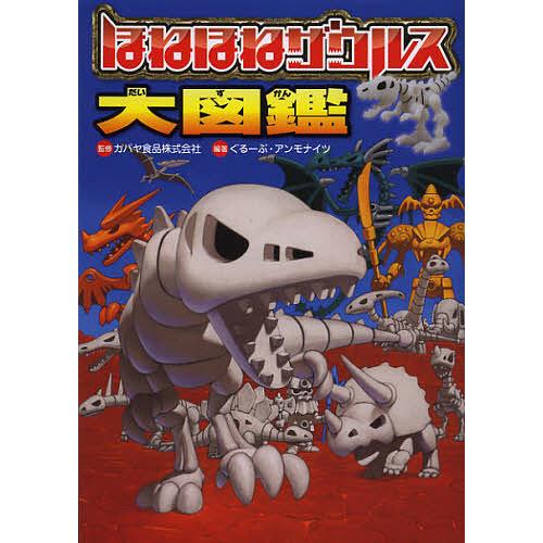 ほねほねザウルス大図鑑/カバヤ食品株式会社/ぐるーぷ・アンモナイツ