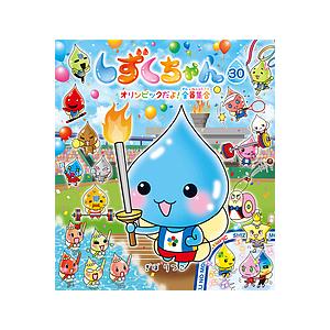 しずくちゃん 30/ぎぼりつこ : bookfanプレミアム - 通販 - Yahoo
