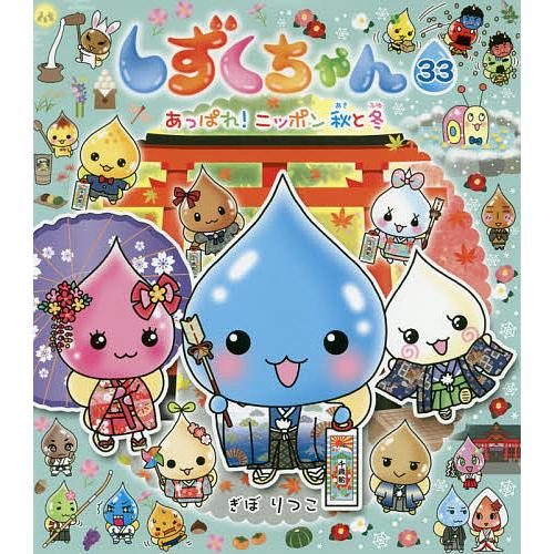 しずくちゃん本　33冊まとめ売り しずくちゃん 33/ぎぼりつこ : bookfanプレミアム - 通販 - Yahoo