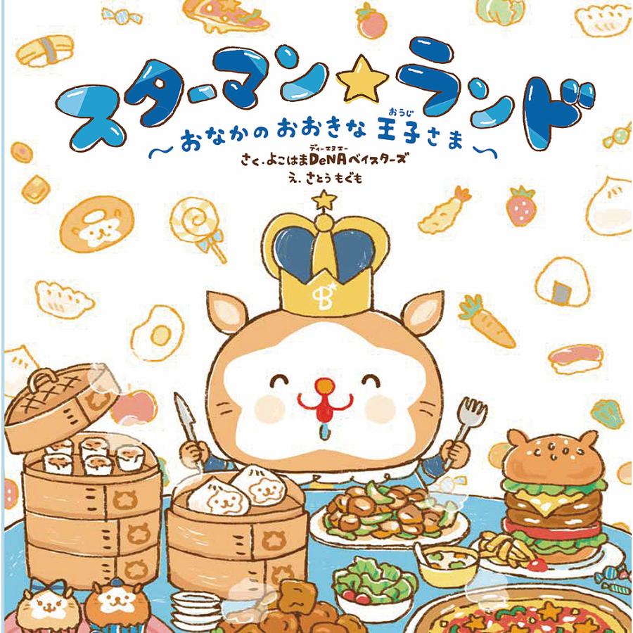 てなグッズや 毎週末倍 倍 ストア参加 スターマン ランド おなかのおおきな王子さま よこはまdenaベイスターズ さとうもぐも Heartlandgolfpark Com