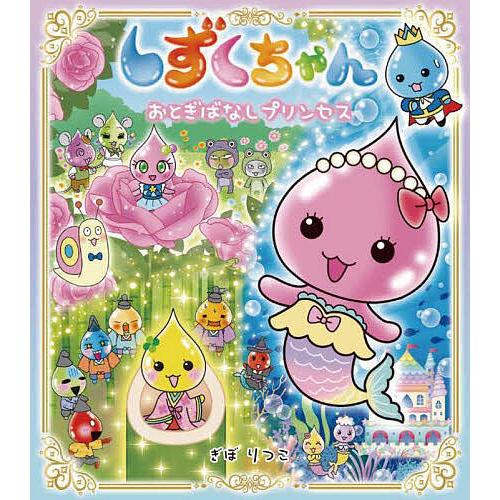 しずくちゃん 42/ぎぼりつこ : bookfanプレミアム - 通販 - Yahoo