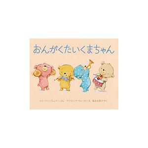 おんがくたいくまちゃん/シャーリー・パレントー/デイヴィッド